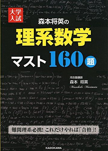 大学入試 森本将英の 理系数学 マスト160題 単行本 森本 将英