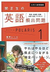 大学入試問題集 関正生の英語頻出問題ポラリス[1 標準レベル] 熟語・多義語・語彙・会話・発音・アクセント 関 正生