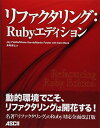 リファクタリング:Rubyエディション
