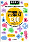 【中学入試】言葉力1200―文章が読める!わかる!書ける! [単行本（ソフトカバー）] 学習研究社; 中学受験専門塾アクセス教育情報室