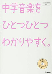 中学 音楽を ひとつひとつわかりやすく。 学研教育出版