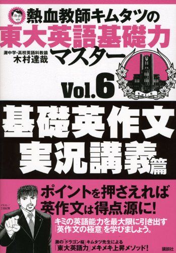 熱血教師キムタツの東大英語基礎力マスター Vol.6基礎英作文実況講義篇 木村 達哉