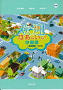 ほあんいん!中国語 基礎篇 改訂版 通順， 大谷、 研一， 中根; 徹， 中野