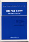 理学療法・作業療法のための神経生理学プログラム演習2 運動発達と反射 反射検査の手技と評価 [単行本（ソフトカバー）] M.R.Barnes、 眞野 行生; 愛知理学療法士中枢神経研究会