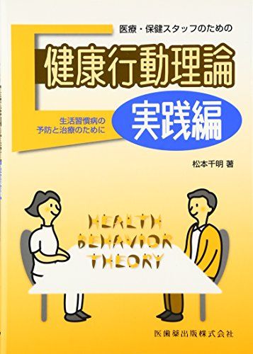 医療・保健スタッフのための健康行動理論 実践編生活習慣病の予防と治療のために