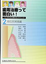 【30日間返品保証】商品説明に誤りがある場合は、無条件で弊社送料負担で商品到着後30日間返品を承ります。ご満足のいく取引となるよう精一杯対応させていただきます。※下記に商品説明およびコンディション詳細、出荷予定・配送方法・お届けまでの期間について記載しています。ご確認の上ご購入ください。【インボイス制度対応済み】当社ではインボイス制度に対応した適格請求書発行事業者番号（通称：T番号・登録番号）を印字した納品書（明細書）を商品に同梱してお送りしております。こちらをご利用いただくことで、税務申告時や確定申告時に消費税額控除を受けることが可能になります。また、適格請求書発行事業者番号の入った領収書・請求書をご注文履歴からダウンロードして頂くこともできます（宛名はご希望のものを入力して頂けます）。■商品名■歯周治療って面白い! マンガでわかる考え方とテクニック2.部位別実践編■出版社■医歯薬出版■著者■松井 徳雄■発行年■2008/10/01■ISBN10■4263461029■ISBN13■9784263461020■コンディションランク■良いコンディションランク説明ほぼ新品：未使用に近い状態の商品非常に良い：傷や汚れが少なくきれいな状態の商品良い：多少の傷や汚れがあるが、概ね良好な状態の商品(中古品として並の状態の商品)可：傷や汚れが目立つものの、使用には問題ない状態の商品■コンディション詳細■書き込みありません。古本のため多少の使用感やスレ・キズ・傷みなどあることもございますが全体的に概ね良好な状態です。水濡れ防止梱包の上、迅速丁寧に発送させていただきます。【発送予定日について】こちらの商品は午前9時までのご注文は当日に発送致します。午前9時以降のご注文は翌日に発送致します。※日曜日・年末年始（12/31〜1/3）は除きます（日曜日・年末年始は発送休業日です。祝日は発送しています）。(例)・月曜0時〜9時までのご注文：月曜日に発送・月曜9時〜24時までのご注文：火曜日に発送・土曜0時〜9時までのご注文：土曜日に発送・土曜9時〜24時のご注文：月曜日に発送・日曜0時〜9時までのご注文：月曜日に発送・日曜9時〜24時のご注文：月曜日に発送【送付方法について】ネコポス、宅配便またはレターパックでの発送となります。関東地方・東北地方・新潟県・北海道・沖縄県・離島以外は、発送翌日に到着します。関東地方・東北地方・新潟県・北海道・沖縄県・離島は、発送後2日での到着となります。商品説明と著しく異なる点があった場合や異なる商品が届いた場合は、到着後30日間は無条件で着払いでご返品後に返金させていただきます。メールまたはご注文履歴からご連絡ください。