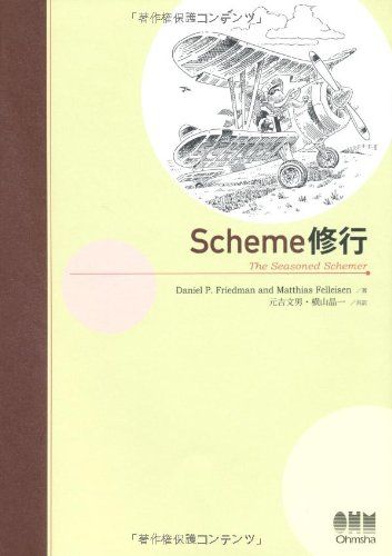 Scheme修行 Daniel P. Friedman and Matthias Felleisen、 元吉 文男; 横山 晶一