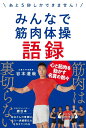 みんなで筋肉体操語録 ~あと5秒しかできません! ~
