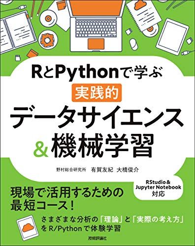 RとPythonで学ぶ[実践的]データサイエンス&機械学習 有賀 友紀; 大橋 俊介