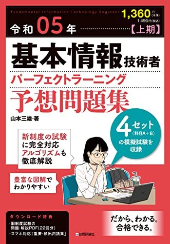 【30日間返品保証】商品説明に誤りがある場合は、無条件で弊社送料負担で商品到着後30日間返品を承ります。ご満足のいく取引となるよう精一杯対応させていただきます。※下記に商品説明およびコンディション詳細、出荷予定・配送方法・お届けまでの期間について記載しています。ご確認の上ご購入ください。【インボイス制度対応済み】当社ではインボイス制度に対応した適格請求書発行事業者番号（通称：T番号・登録番号）を印字した納品書（明細書）を商品に同梱してお送りしております。こちらをご利用いただくことで、税務申告時や確定申告時に消費税額控除を受けることが可能になります。また、適格請求書発行事業者番号の入った領収書・請求書をご注文履歴からダウンロードして頂くこともできます（宛名はご希望のものを入力して頂けます）。■商品名■令和05年【上期】基本情報技術者 パーフェクトラーニング予想問題集■出版社■技術評論社■著者■山本 三雄■発行年■2022/12/17■ISBN10■4297131781■ISBN13■9784297131784■コンディションランク■非常に良いコンディションランク説明ほぼ新品：未使用に近い状態の商品非常に良い：傷や汚れが少なくきれいな状態の商品良い：多少の傷や汚れがあるが、概ね良好な状態の商品(中古品として並の状態の商品)可：傷や汚れが目立つものの、使用には問題ない状態の商品■コンディション詳細■書き込みありません。古本ではございますが、使用感少なくきれいな状態の書籍です。弊社基準で良よりコンデションが良いと判断された商品となります。水濡れ防止梱包の上、迅速丁寧に発送させていただきます。【発送予定日について】こちらの商品は午前9時までのご注文は当日に発送致します。午前9時以降のご注文は翌日に発送致します。※日曜日・年末年始（12/31〜1/3）は除きます（日曜日・年末年始は発送休業日です。祝日は発送しています）。(例)・月曜0時〜9時までのご注文：月曜日に発送・月曜9時〜24時までのご注文：火曜日に発送・土曜0時〜9時までのご注文：土曜日に発送・土曜9時〜24時のご注文：月曜日に発送・日曜0時〜9時までのご注文：月曜日に発送・日曜9時〜24時のご注文：月曜日に発送【送付方法について】ネコポス、宅配便またはレターパックでの発送となります。関東地方・東北地方・新潟県・北海道・沖縄県・離島以外は、発送翌日に到着します。関東地方・東北地方・新潟県・北海道・沖縄県・離島は、発送後2日での到着となります。商品説明と著しく異なる点があった場合や異なる商品が届いた場合は、到着後30日間は無条件で着払いでご返品後に返金させていただきます。メールまたはご注文履歴からご連絡ください。