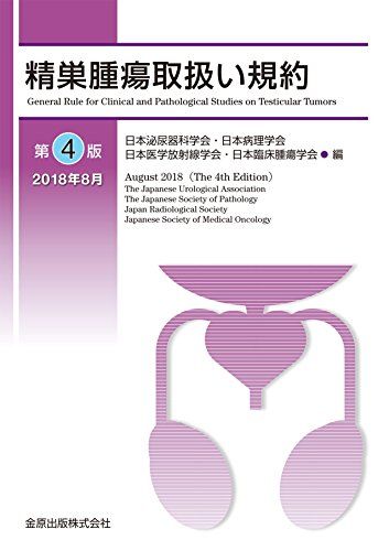 精巣腫瘍取扱い規約 第4版 [単行本] 日本泌尿器科学会、 日本病理学会、 日本医学放射線学会; 日本臨床腫瘍学会