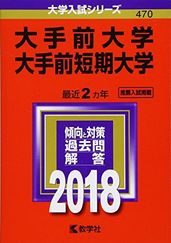 大手前大学・大手前短期大学 (2018年版大学入試シリーズ)