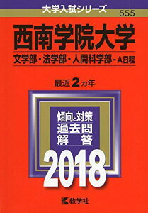 西南学院大学(文学部・法学部・人間科学部?A日程) (2018年版大学入試シリーズ)