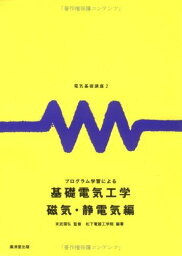 電気基礎講座2 プログラム学習による基礎電気工学 磁気・静電気編