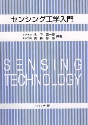 センシング工学入門  木下 源一郎 / 実森 彰郎