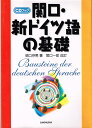 関口・新ドイツ語の基礎 関口 存男