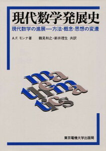 現代数学発展史-現代数学の進展 方法・概念・思想の変遷 A.F. モンナ、 Monna,A.F.、 和之, 鶴見; 理生, 新井
