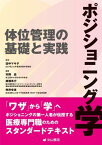 ポジショニング学ー体位管理の基礎と実践 田中マキ子、 市岡 滋、 廣瀬 秀行; ?井幸恵