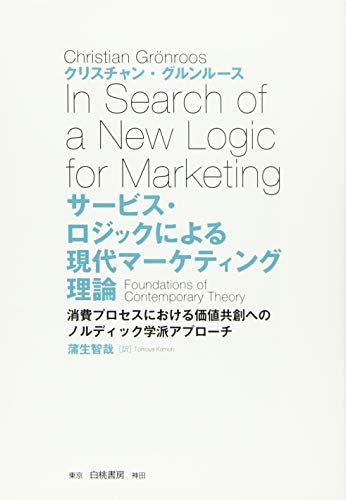 サービス・ロジックによる現代マーケティング理論: 消費プロセスにおける価値共創へのノルディック学派アプローチ [単行本] クリスチャン グルンルース; 蒲生 智哉