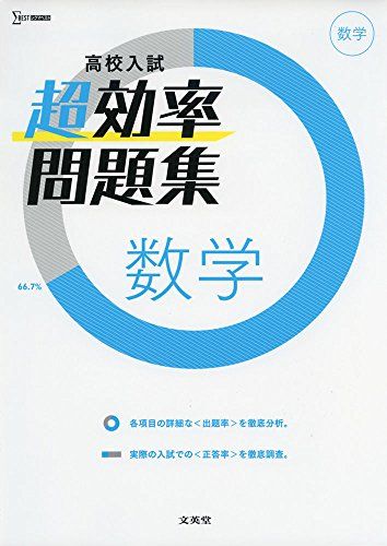 【30日間返品保証】商品説明に誤りがある場合は、無条件で弊社送料負担で商品到着後30日間返品を承ります。ご満足のいく取引となるよう精一杯対応させていただきます。※下記に商品説明およびコンディション詳細、出荷予定・配送方法・お届けまでの期間について記載しています。ご確認の上ご購入ください。【インボイス制度対応済み】当社ではインボイス制度に対応した適格請求書発行事業者番号（通称：T番号・登録番号）を印字した納品書（明細書）を商品に同梱してお送りしております。こちらをご利用いただくことで、税務申告時や確定申告時に消費税額控除を受けることが可能になります。また、適格請求書発行事業者番号の入った領収書・請求書をご注文履歴からダウンロードして頂くこともできます（宛名はご希望のものを入力して頂けます）。■商品名■高校入試 超効率問題集 数学■出版社■文英堂■著者■文英堂編集部■発行年■2018/07/17■ISBN10■4578230929■ISBN13■9784578230922■コンディションランク■良いコンディションランク説明ほぼ新品：未使用に近い状態の商品非常に良い：傷や汚れが少なくきれいな状態の商品良い：多少の傷や汚れがあるが、概ね良好な状態の商品(中古品として並の状態の商品)可：傷や汚れが目立つものの、使用には問題ない状態の商品■コンディション詳細■別冊付き。書き込みありません。古本のため多少の使用感やスレ・キズ・傷みなどあることもございますが全体的に概ね良好な状態です。水濡れ防止梱包の上、迅速丁寧に発送させていただきます。【発送予定日について】こちらの商品は午前9時までのご注文は当日に発送致します。午前9時以降のご注文は翌日に発送致します。※日曜日・年末年始（12/31〜1/3）は除きます（日曜日・年末年始は発送休業日です。祝日は発送しています）。(例)・月曜0時〜9時までのご注文：月曜日に発送・月曜9時〜24時までのご注文：火曜日に発送・土曜0時〜9時までのご注文：土曜日に発送・土曜9時〜24時のご注文：月曜日に発送・日曜0時〜9時までのご注文：月曜日に発送・日曜9時〜24時のご注文：月曜日に発送【送付方法について】ネコポス、宅配便またはレターパックでの発送となります。関東地方・東北地方・新潟県・北海道・沖縄県・離島以外は、発送翌日に到着します。関東地方・東北地方・新潟県・北海道・沖縄県・離島は、発送後2日での到着となります。商品説明と著しく異なる点があった場合や異なる商品が届いた場合は、到着後30日間は無条件で着払いでご返品後に返金させていただきます。メールまたはご注文履歴からご連絡ください。