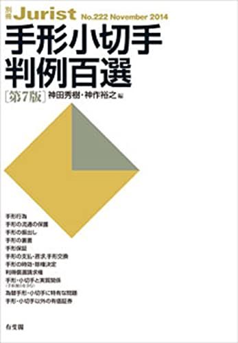 手形小切手判例百選 第7版 (別冊ジュリスト 222) [ムック] 神田 秀樹; 神作 裕之