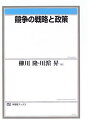 競争の戦略 競争の戦略と政策 (有斐閣ブックス) [単行本] 隆， 柳川; 昇， 川濱