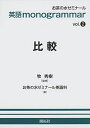 英語monogrammar 第2巻 比較 (お茶の水英語monogrammar(モノグラマー)シリーズ vol. 2) [単行本（ソフトカバー）] お茶の水ゼミナール..