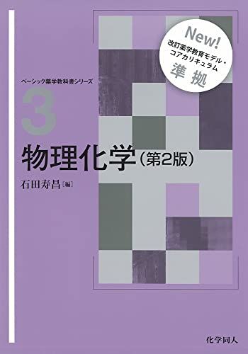 【30日間返品保証】商品説明に誤りがある場合は、無条件で弊社送料負担で商品到着後30日間返品を承ります。ご満足のいく取引となるよう精一杯対応させていただきます。※下記に商品説明およびコンディション詳細、出荷予定・配送方法・お届けまでの期間について記載しています。ご確認の上ご購入ください。【インボイス制度対応済み】当社ではインボイス制度に対応した適格請求書発行事業者番号（通称：T番号・登録番号）を印字した納品書（明細書）を商品に同梱してお送りしております。こちらをご利用いただくことで、税務申告時や確定申告時に消費税額控除を受けることが可能になります。また、適格請求書発行事業者番号の入った領収書・請求書をご注文履歴からダウンロードして頂くこともできます（宛名はご希望のものを入力して頂けます）。■商品名■物理化学 (ベーシック薬学教科書シリーズ) [単行本] 石田 寿昌■出版社■化学同人■著者■石田 寿昌■発行年■2018/03/20■ISBN10■4759816283■ISBN13■9784759816280■コンディションランク■良いコンディションランク説明ほぼ新品：未使用に近い状態の商品非常に良い：傷や汚れが少なくきれいな状態の商品良い：多少の傷や汚れがあるが、概ね良好な状態の商品(中古品として並の状態の商品)可：傷や汚れが目立つものの、使用には問題ない状態の商品■コンディション詳細■書き込みありません。古本のため多少の使用感やスレ・キズ・傷みなどあることもございますが全体的に概ね良好な状態です。水濡れ防止梱包の上、迅速丁寧に発送させていただきます。【発送予定日について】こちらの商品は午前9時までのご注文は当日に発送致します。午前9時以降のご注文は翌日に発送致します。※日曜日・年末年始（12/31〜1/3）は除きます（日曜日・年末年始は発送休業日です。祝日は発送しています）。(例)・月曜0時〜9時までのご注文：月曜日に発送・月曜9時〜24時までのご注文：火曜日に発送・土曜0時〜9時までのご注文：土曜日に発送・土曜9時〜24時のご注文：月曜日に発送・日曜0時〜9時までのご注文：月曜日に発送・日曜9時〜24時のご注文：月曜日に発送【送付方法について】ネコポス、宅配便またはレターパックでの発送となります。関東地方・東北地方・新潟県・北海道・沖縄県・離島以外は、発送翌日に到着します。関東地方・東北地方・新潟県・北海道・沖縄県・離島は、発送後2日での到着となります。商品説明と著しく異なる点があった場合や異なる商品が届いた場合は、到着後30日間は無条件で着払いでご返品後に返金させていただきます。メールまたはご注文履歴からご連絡ください。