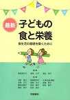 最新子どもの食と栄養ー食生活の基礎を築くためにー (第9版第5刷) 飯塚美和子、 瀬尾弘子、 濱谷亮子、 浅野雅子、 大津(松?)美紀、 五関正江、 高橋恭子、 圓谷加陽子、 成田豊子、 野田智子; 松井貞子