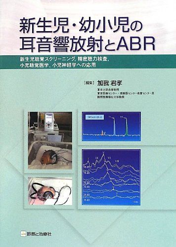 新生児・幼小児の耳音響放射とABR—新生児聴覚スクリーニング、精密聴力検査、小児聴覚医学、小児神経学への応用 [単行本] 君孝， 加我