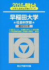 早稲田大学社会科学部 2016―過去5か年 (大学入試完全対策シリーズ 27)