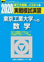 実戦模試演習 東京工業大学への数学 2020 (大学入試完全対策シリーズ) 全国入試模試センター