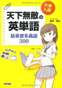 大学入試 天下無敵の英単語 最重要多義語300 嶋田 順行