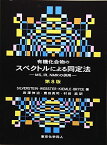 有機化合物のスペクトルによる同定法 (第8版): MSIRNMRの併用