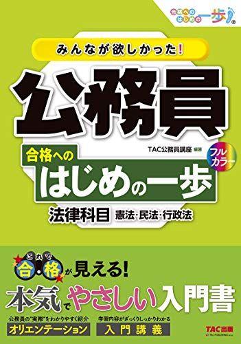 みんなが欲しかった! 公務員 合格へのはじめの一歩 法律科目[ 人気資格系YouTuberゆーき大学もオススメ！] (みんなが欲しかった! 合格へのはじめの一歩シリーズ)