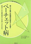眼・口・皮膚・外陰部の炎症をくり返す―ベーチェット病難病と「いっしょに生きる」ための検査・治療・暮らし方ガイド 石ヶ坪良明