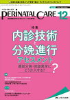 ペリネイタルケア 2019年12月号(第38巻12号)特集：内診技術と分娩進行アセスメント 遷延分娩・回旋異常にどう介入する？