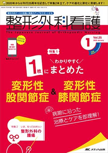 整形外科看護 2020年1月号（第25巻1号）特集：1枚にわかりやすくまとめた 変形性股関節症＆変形性膝関節症 病期に沿った治療とケアを即..