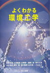 よくわかる環境工学 [単行本] 禎彦，伊藤、 慎一，山崎、 隆哉，樋口、 亮一，山中、 拓，藤原、 裕史，山本、 荘介，大谷、 文武，西村、 康則，上月; 温，橋本