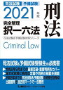 【30日間返品保証】商品説明に誤りがある場合は、無条件で弊社送料負担で商品到着後30日間返品を承ります。ご満足のいく取引となるよう精一杯対応させていただきます。※下記に商品説明およびコンディション詳細、出荷予定・配送方法・お届けまでの期間について記載しています。ご確認の上ご購入ください。【インボイス制度対応済み】当社ではインボイス制度に対応した適格請求書発行事業者番号（通称：T番号・登録番号）を印字した納品書（明細書）を商品に同梱してお送りしております。こちらをご利用いただくことで、税務申告時や確定申告時に消費税額控除を受けることが可能になります。また、適格請求書発行事業者番号の入った領収書・請求書をご注文履歴からダウンロードして頂くこともできます（宛名はご希望のものを入力して頂けます）。■商品名■2021年版 司法試験&予備試験 完全整理択一六法 刑法【逐条型テキスト】＜条文・判例の整理から過去出題情報まで＞ (司法試験&予備試験対策シリーズ)■出版社■東京リーガルマインド■著者■東京リーガルマインド LEC総合研究所 司法試験部■発行年■2020/11/26■ISBN10■4844934732■ISBN13■9784844934738■コンディションランク■良いコンディションランク説明ほぼ新品：未使用に近い状態の商品非常に良い：傷や汚れが少なくきれいな状態の商品良い：多少の傷や汚れがあるが、概ね良好な状態の商品(中古品として並の状態の商品)可：傷や汚れが目立つものの、使用には問題ない状態の商品■コンディション詳細■書き込みありません。古本のため多少の使用感やスレ・キズ・傷みなどあることもございますが全体的に概ね良好な状態です。水濡れ防止梱包の上、迅速丁寧に発送させていただきます。【発送予定日について】こちらの商品は午前9時までのご注文は当日に発送致します。午前9時以降のご注文は翌日に発送致します。※日曜日・年末年始（12/31〜1/3）は除きます（日曜日・年末年始は発送休業日です。祝日は発送しています）。(例)・月曜0時〜9時までのご注文：月曜日に発送・月曜9時〜24時までのご注文：火曜日に発送・土曜0時〜9時までのご注文：土曜日に発送・土曜9時〜24時のご注文：月曜日に発送・日曜0時〜9時までのご注文：月曜日に発送・日曜9時〜24時のご注文：月曜日に発送【送付方法について】ネコポス、宅配便またはレターパックでの発送となります。関東地方・東北地方・新潟県・北海道・沖縄県・離島以外は、発送翌日に到着します。関東地方・東北地方・新潟県・北海道・沖縄県・離島は、発送後2日での到着となります。商品説明と著しく異なる点があった場合や異なる商品が届いた場合は、到着後30日間は無条件で着払いでご返品後に返金させていただきます。メールまたはご注文履歴からご連絡ください。