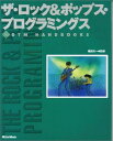 ザロック&ポップスプログラミングス (DTM HANDBOOKS)