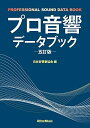 【30日間返品保証】商品説明に誤りがある場合は、無条件で弊社送料負担で商品到着後30日間返品を承ります。ご満足のいく取引となるよう精一杯対応させていただきます。※下記に商品説明およびコンディション詳細、出荷予定・配送方法・お届けまでの期間について記載しています。ご確認の上ご購入ください。【インボイス制度対応済み】当社ではインボイス制度に対応した適格請求書発行事業者番号（通称：T番号・登録番号）を印字した納品書（明細書）を商品に同梱してお送りしております。こちらをご利用いただくことで、税務申告時や確定申告時に消費税額控除を受けることが可能になります。また、適格請求書発行事業者番号の入った領収書・請求書をご注文履歴からダウンロードして頂くこともできます（宛名はご希望のものを入力して頂けます）。■商品名■プロ音響データブック 五訂版■出版社■リットーミュージック■著者■日本音響家協会■発行年■2019/08/24■ISBN10■4845634120■ISBN13■9784845634125■コンディションランク■可コンディションランク説明ほぼ新品：未使用に近い状態の商品非常に良い：傷や汚れが少なくきれいな状態の商品良い：多少の傷や汚れがあるが、概ね良好な状態の商品(中古品として並の状態の商品)可：傷や汚れが目立つものの、使用には問題ない状態の商品■コンディション詳細■書き込みありません。弊社の良水準の商品より使用感や傷み、汚れがあるため可のコンディションとしております。可の商品の中ではコンディションが比較的良く、使用にあたって問題のない商品です。水濡れ防止梱包の上、迅速丁寧に発送させていただきます。【発送予定日について】こちらの商品は午前9時までのご注文は当日に発送致します。午前9時以降のご注文は翌日に発送致します。※日曜日・年末年始（12/31〜1/3）は除きます（日曜日・年末年始は発送休業日です。祝日は発送しています）。(例)・月曜0時〜9時までのご注文：月曜日に発送・月曜9時〜24時までのご注文：火曜日に発送・土曜0時〜9時までのご注文：土曜日に発送・土曜9時〜24時のご注文：月曜日に発送・日曜0時〜9時までのご注文：月曜日に発送・日曜9時〜24時のご注文：月曜日に発送【送付方法について】ネコポス、宅配便またはレターパックでの発送となります。関東地方・東北地方・新潟県・北海道・沖縄県・離島以外は、発送翌日に到着します。関東地方・東北地方・新潟県・北海道・沖縄県・離島は、発送後2日での到着となります。商品説明と著しく異なる点があった場合や異なる商品が届いた場合は、到着後30日間は無条件で着払いでご返品後に返金させていただきます。メールまたはご注文履歴からご連絡ください。