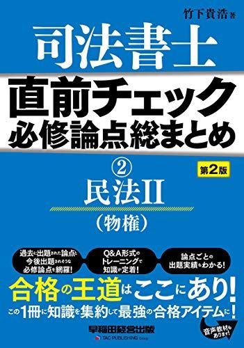 【30日間返品保証】商品説明に誤りがある場合は、無条件で弊社送料負担で商品到着後30日間返品を承ります。ご満足のいく取引となるよう精一杯対応させていただきます。※下記に商品説明およびコンディション詳細、出荷予定・配送方法・お届けまでの期間について記載しています。ご確認の上ご購入ください。【インボイス制度対応済み】当社ではインボイス制度に対応した適格請求書発行事業者番号（通称：T番号・登録番号）を印字した納品書（明細書）を商品に同梱してお送りしております。こちらをご利用いただくことで、税務申告時や確定申告時に消費税額控除を受けることが可能になります。また、適格請求書発行事業者番号の入った領収書・請求書をご注文履歴からダウンロードして頂くこともできます（宛名はご希望のものを入力して頂けます）。■商品名■司法書士 直前チェック 必修論点総まとめ (2) 民法(2) (物権) 第2版■出版社■早稲田経営出版■著者■竹下 貴浩■発行年■2021/01/14■ISBN10■4847147499■ISBN13■9784847147494■コンディションランク■ほぼ新品コンディションランク説明ほぼ新品：未使用に近い状態の商品非常に良い：傷や汚れが少なくきれいな状態の商品良い：多少の傷や汚れがあるが、概ね良好な状態の商品(中古品として並の状態の商品)可：傷や汚れが目立つものの、使用には問題ない状態の商品■コンディション詳細■書き込みありません。古本ではありますが、新品に近い大変きれいな状態です。（大変きれいな状態ではありますが、古本でございますので店頭で売られている状態と完全に同一とは限りません。完全な新品ではないこと古本であることをご了解の上ご購入ください。）水濡れ防止梱包の上、迅速丁寧に発送させていただきます。【発送予定日について】こちらの商品は午前9時までのご注文は当日に発送致します。午前9時以降のご注文は翌日に発送致します。※日曜日・年末年始（12/31〜1/3）は除きます（日曜日・年末年始は発送休業日です。祝日は発送しています）。(例)・月曜0時〜9時までのご注文：月曜日に発送・月曜9時〜24時までのご注文：火曜日に発送・土曜0時〜9時までのご注文：土曜日に発送・土曜9時〜24時のご注文：月曜日に発送・日曜0時〜9時までのご注文：月曜日に発送・日曜9時〜24時のご注文：月曜日に発送【送付方法について】ネコポス、宅配便またはレターパックでの発送となります。関東地方・東北地方・新潟県・北海道・沖縄県・離島以外は、発送翌日に到着します。関東地方・東北地方・新潟県・北海道・沖縄県・離島は、発送後2日での到着となります。商品説明と著しく異なる点があった場合や異なる商品が届いた場合は、到着後30日間は無条件で着払いでご返品後に返金させていただきます。メールまたはご注文履歴からご連絡ください。