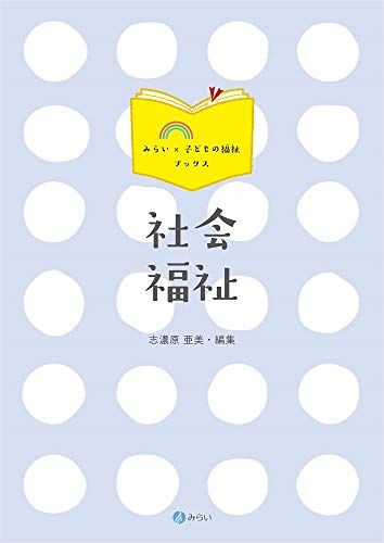 社会福祉 (みらい×子どもの福祉ブックス)  亜美， 志濃原