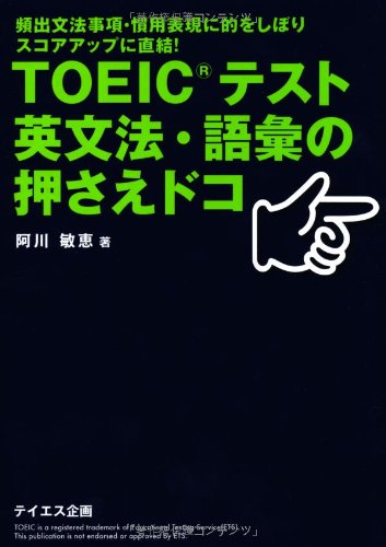 TOEICテスト英文法・語彙の押さえドコ