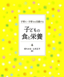 子育て・子育ちを支援する 子どもの食と栄養 (第10版) [単行本（ソフトカバー）] 堤 ちはる; 土井 正子