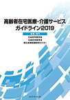 高齢者在宅医療・介護サービスガイドライン2019 [単行本] 日本老年医学会、 日本在宅医学会; 国立長寿医療研究センター