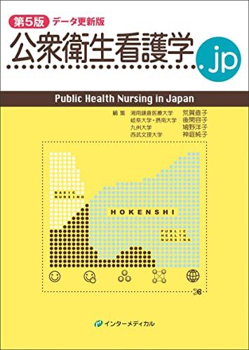 公衆衛生看護学.jp 第5版 データ更新版 (Public 