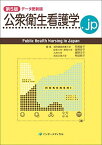 公衆衛生看護学.jp 第5版 データ更新版 (Public Health Nursing in Japan) [単行本] 湘南鎌倉医療大学 荒賀直子、 岐阜大学・摂南大学 後閑容子、 九州大学 鳩野洋子; 西武文理大学 神庭純子