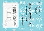 指示語の特訓 上―こ・そ・あ・ど言葉 (サイパー国語読解の特訓シリーズ) [単行本] M.access